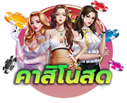 คาสิโนออนไลน์