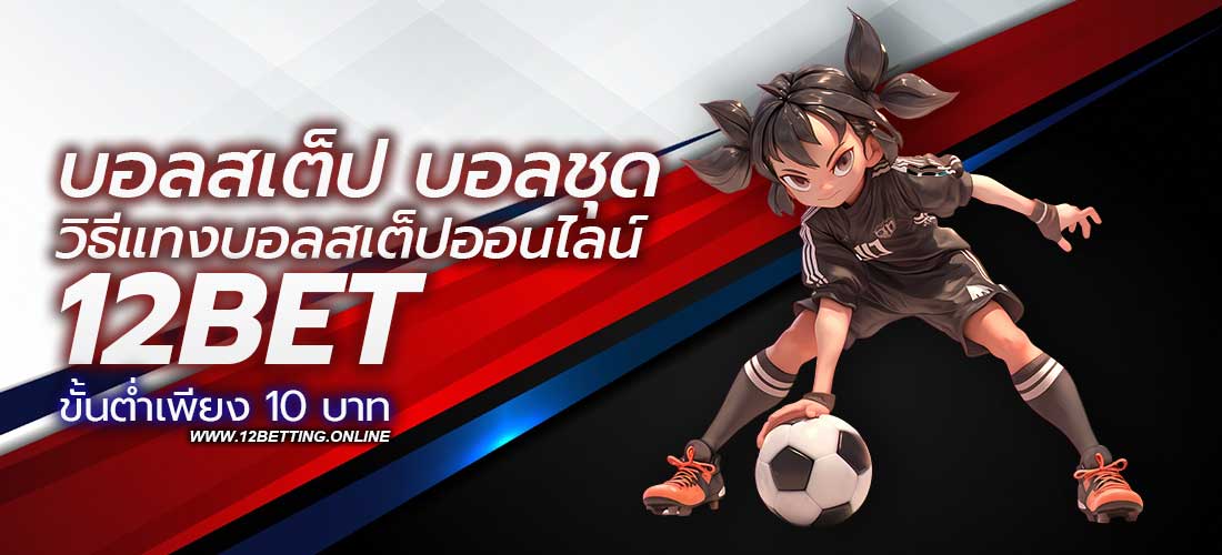 บอลสเต็ป บอลชุด