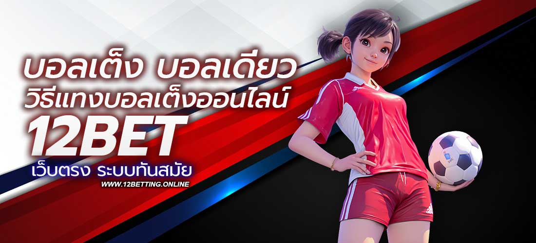 บอลเต็ง บอลเดี่ยว