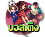 บอลเต็ง บอลเดี่ยว