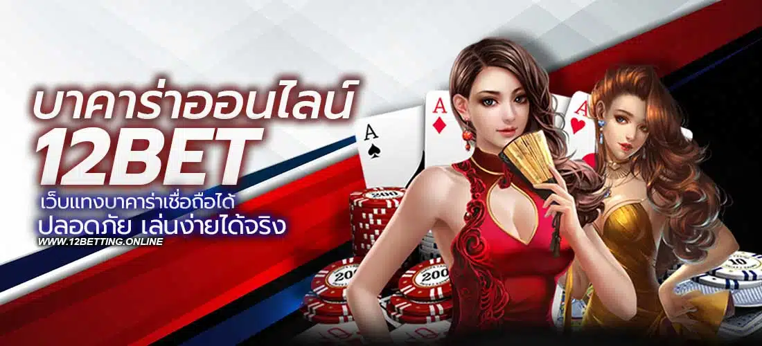 บาคาร่าออนไลน์