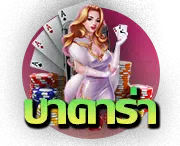 บาคาร่า 12BET