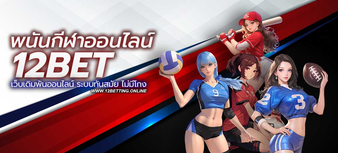 พนันกีฬาออนไลน์