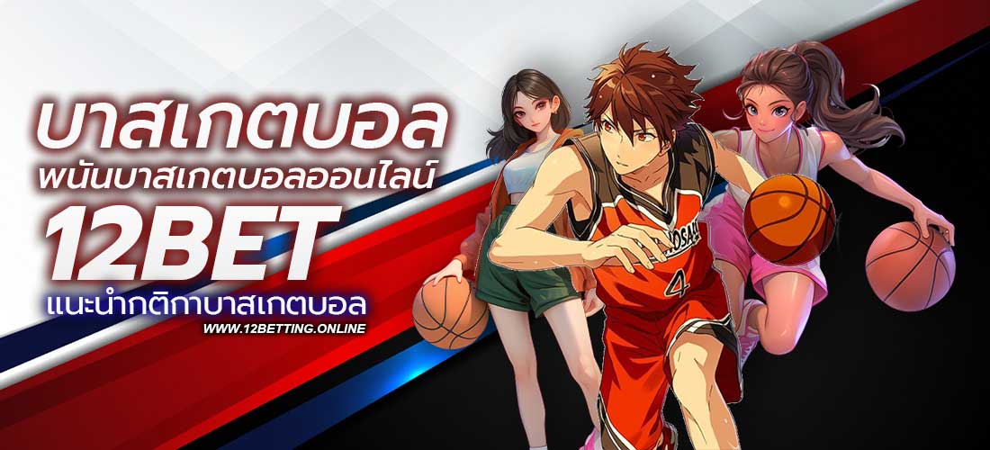 พนันบาสเกตบอล