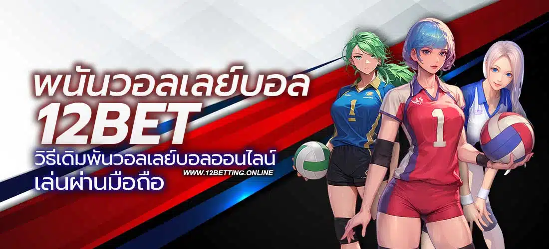 พนันวอลเลย์บอล