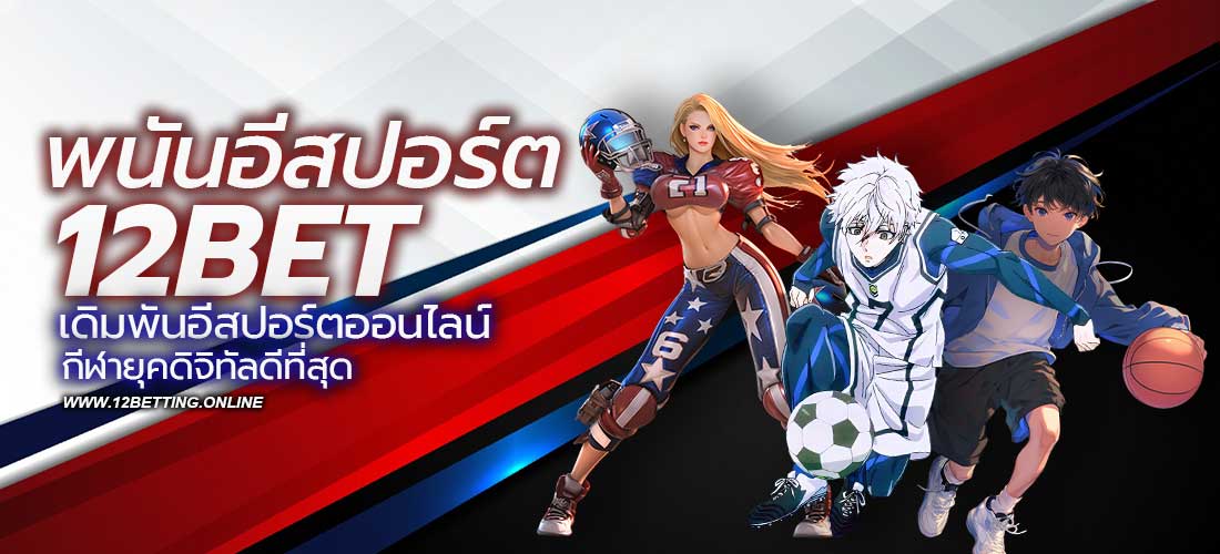 พนันอีสปอร์ต