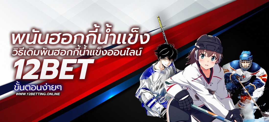 พนันฮอกกี้น้ำแข็ง