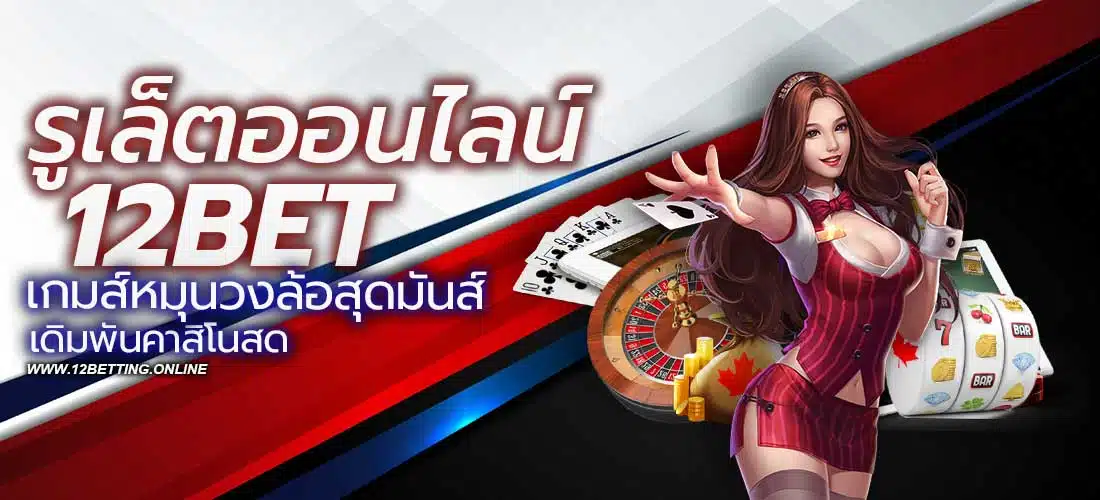 รูเล็ตออนไลน์