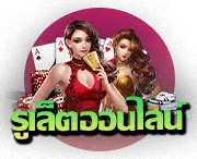 รูเล็ต (Roulette)
