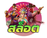 สล็อตออนไลน์