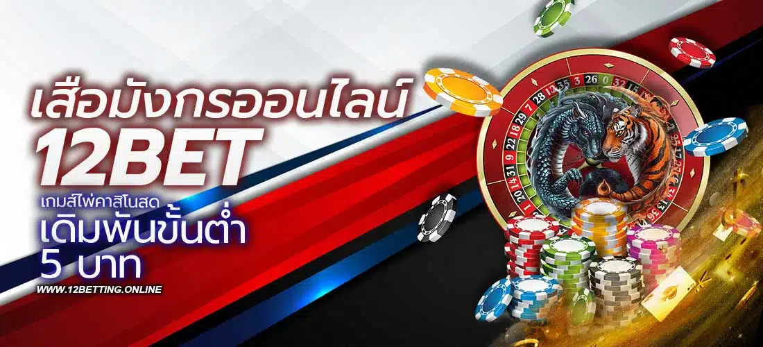 เสือมังกรออนไลน์