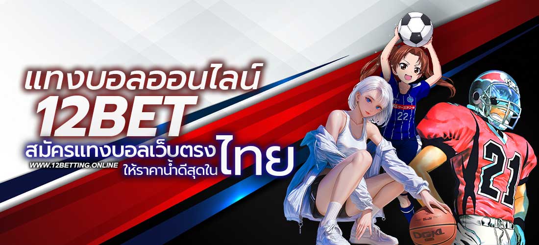 แทงบอลออนไลน์