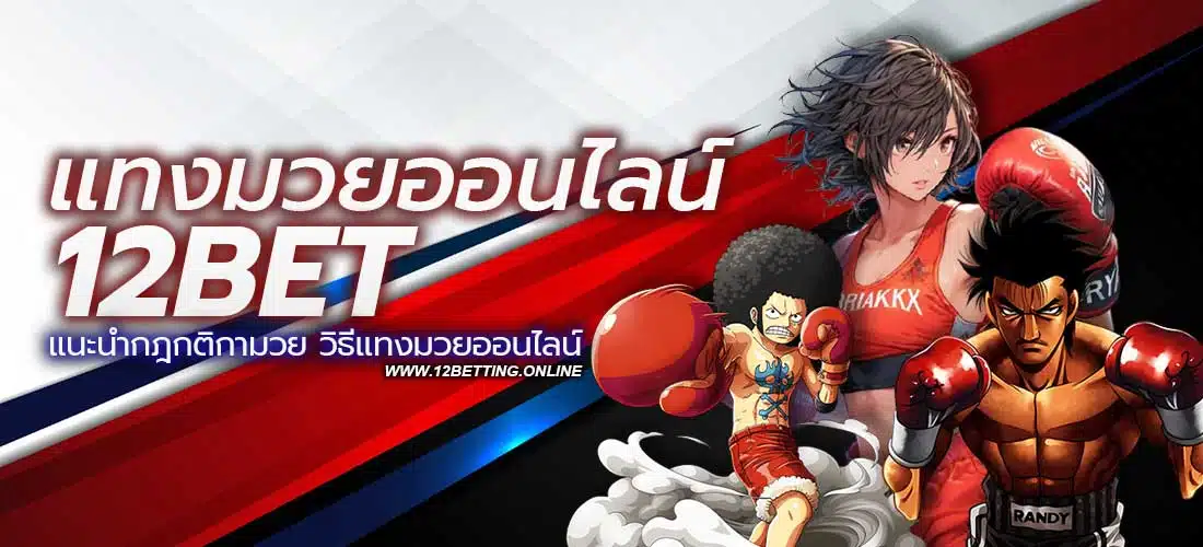 แทงมวยออนไลน์