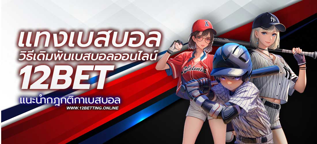 แทงเบสบอล