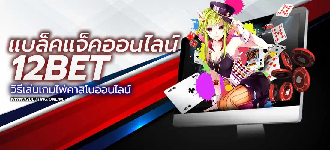 แบล็คแจ็คออนไลน์