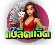 แบล็คแจ็คออนไลน์
