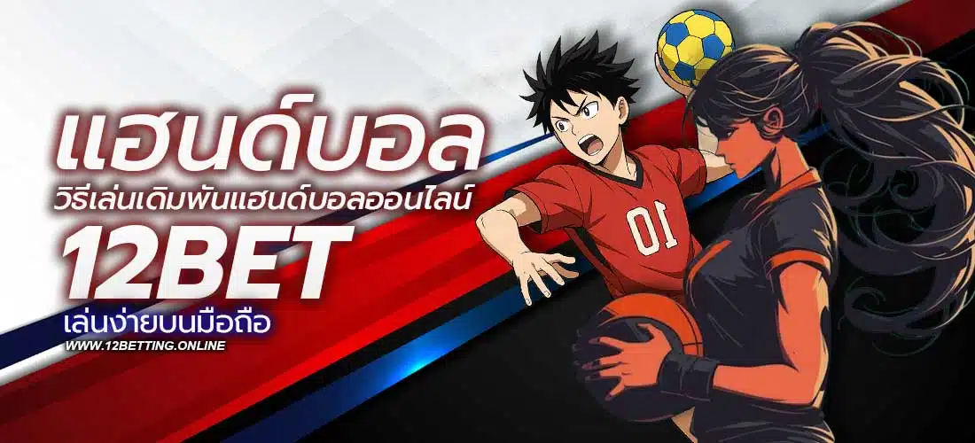 แฮนด์บอล