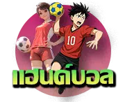 แฮนด์บอล 12BET