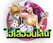 ไฮโลออนไลน์