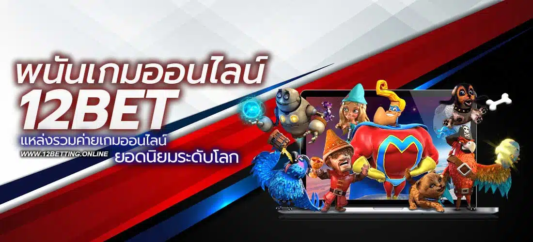 พนันเกมออนไลน์