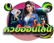 เว็บหวยออนไลน์ 12BET