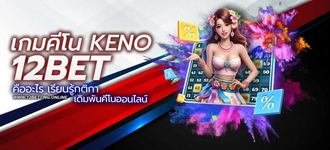 เกมคีโน