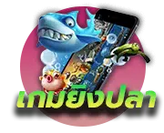 เกมยิงปลา 12BET