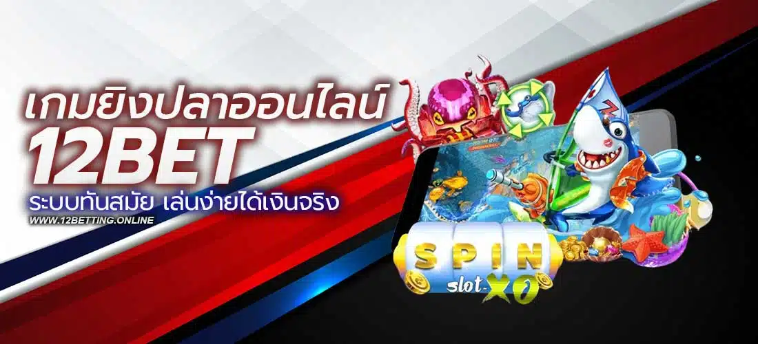 เกมยิงปลาออนไลน์