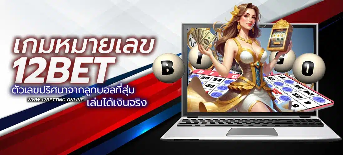 เกมหมายเลข